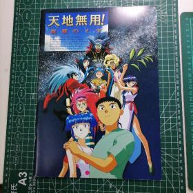 日版 天地無用！真夏のイヴ 天地无用！盛夏的夏娃 梶岛正树 动画电影小册子资料书