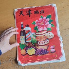 80年代天津糕点封皮，有茅台酒画面