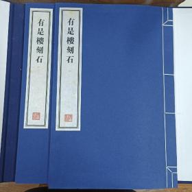 容庚藏帖：第141种：有是楼刻石，8开线装全一函二册，有函盒，原箱拆出，近全新，2016年一版一印，参看实拍图片