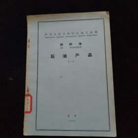 中华人民共和国石油工业部 部标准 石油产品（一）