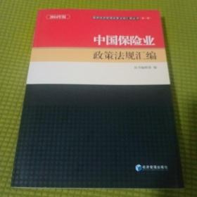 2014年版最新经济管理政策法规汇编丛书：中国保险业政策法规汇编