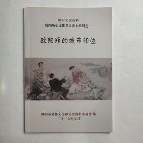 绵阳文史资料 绵阳历史文化读本糸列之一：欧阳修的城市印迹