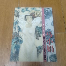 [当代中国画精品集.马小娟]作者马小娟签名本