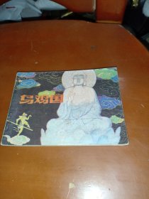 乌鸡国