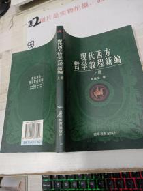 现代西方哲学教程新编  (上册)