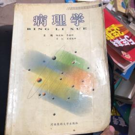 病理学（第二版）——高等医学教育专科教材
