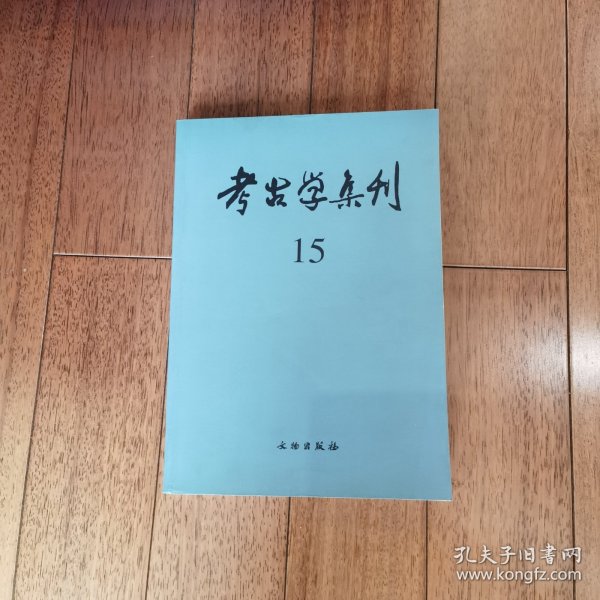 考古学集刊 15：纪念殷墟发掘七十周年论文专集