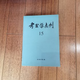 考古学集刊15：1998～1999年安阳洹北商城花园庄东地发掘报告 安阳殷墟刘家庄北1046号墓