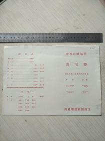 老节目单：失妻得妻   八场酒标家庭传奇剧025