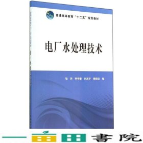 电厂水处理技术中国电力出中国电力出9787512362079