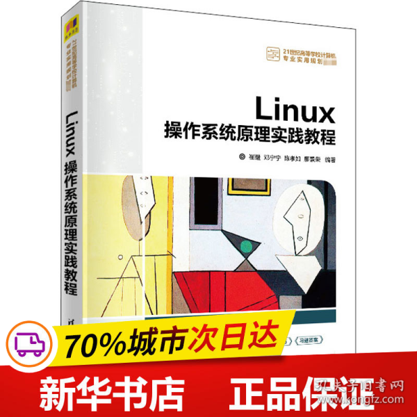 Linux操作系统原理实践教程