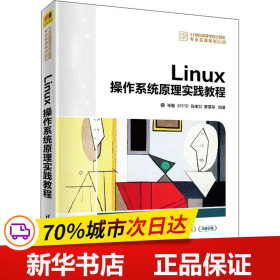 Linux操作系统原理实践教程