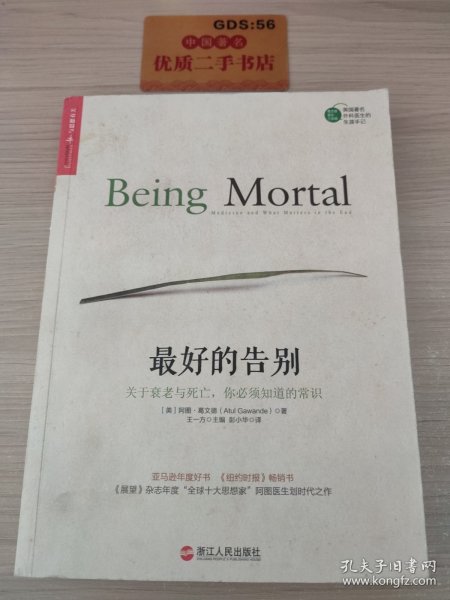 最好的告别：关于衰老与死亡，你必须知道的常识