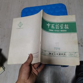 中医药学报1979年第3期