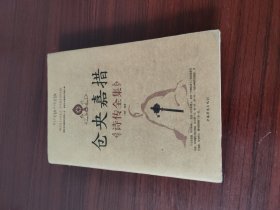 仓央嘉措诗传全集