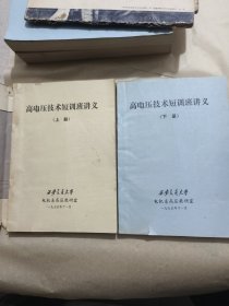 高电压技术短训班讲义<上下册>