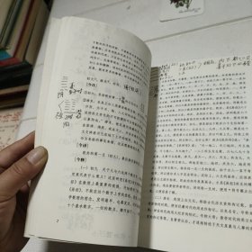 周易今注今译【内有字迹划线，品看图】