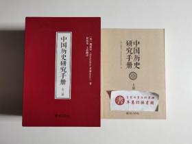 【一版一印】中国历史研究手册
