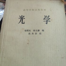 70年代 高等学校教材 光学