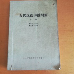 古代汉语讲述纲要上册。