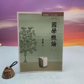 台湾文津出版社版 李曰刚《國學概論》（大32开 锁线胶订）