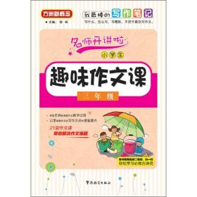 小学生趣味作文课：三年级