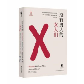 没有男人的女人们  没有女人的男人们（新丝路文库）