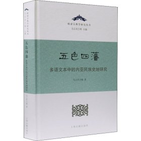 五色四藩——多语文本中的内亚民族史研究（精）