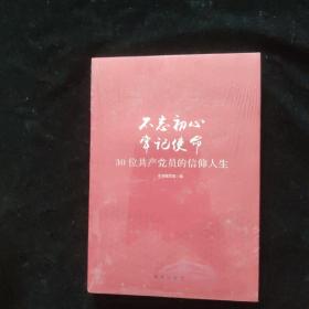 不忘初心  牢记使命：30位共产党员的信仰人生