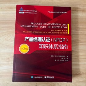 产品经理认证（NPDP）知识体系指南（第2版） 无笔迹
