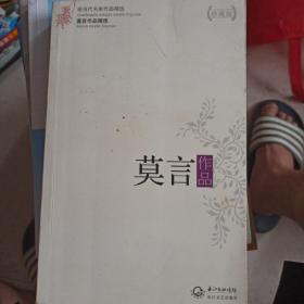 莫言作品精选：现当代名家作品精选