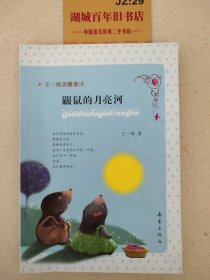 王一梅温馨童话：鼹鼠的月亮河