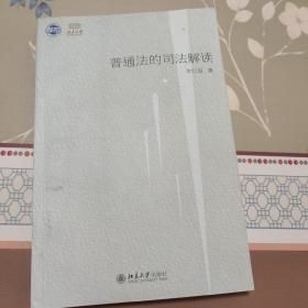 普通法的司法解读——以法官造法为中心