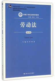 劳动法（第五版）（新编21世纪法学系列教材；普通高等教育“十一五”国家级规划教材；教育部普通高等