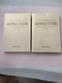 于明涛、吕培俭、郭振乾、李金华论建设中国特色社会主义审计监督制度（上下册）