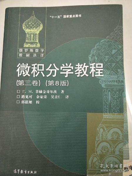 微积分学教程（第3卷）