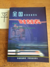 全国铁路旅客列车时刻表·（2004年4月18日起实行）