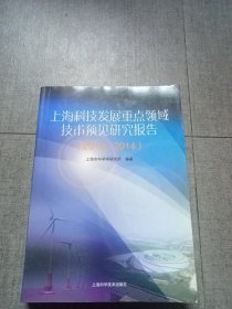 上海科技发展重点领域技术预见研究报告（2013-2014）
