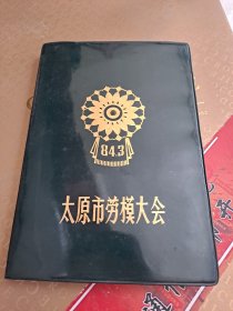 太原市劳模大会笔记本