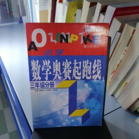 小学数学起跑线(3年级分册)(最新版)