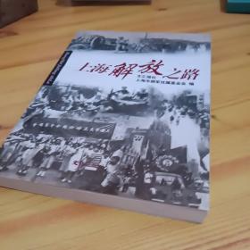 上海解放之路