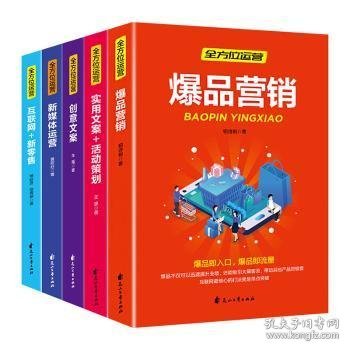 全方位营销-创意文案+新媒体运营+互联网新零售+爆品营销+实用文案活动策划