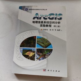 ArcGIS地理信息系统空间分析实验教程（第二版）