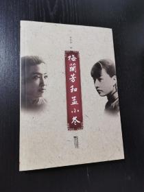 梅兰芳和孟小冬