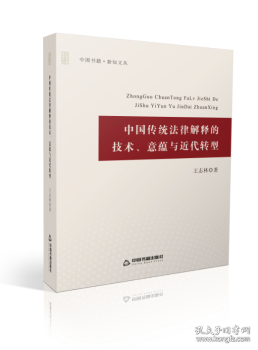 中国传统法律解释的技术、意蕴与近代转型