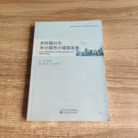 乡村振兴与中小城市小城镇发展