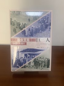 饥饿的巨人：美苏粮食贸易博弈（1945~1991) 特装签名本