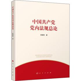 中国共产党党内法规总论