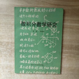 微积分教学研究