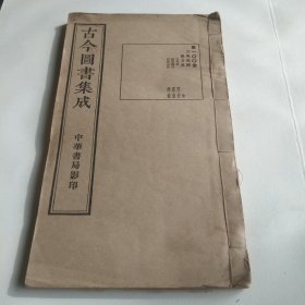 古今图书集成 第一00册 方舆汇编 职方典 汝州部 陕西总部 西安府部